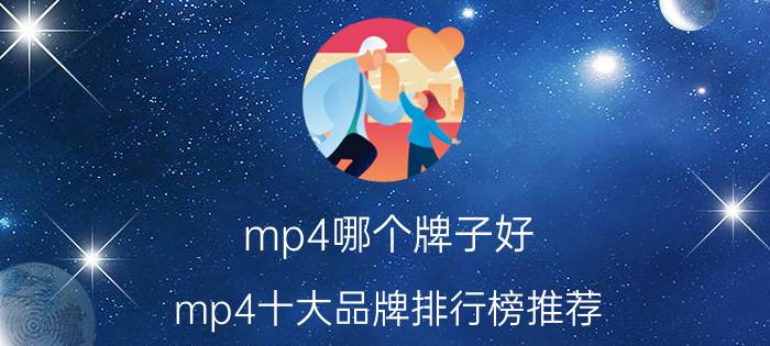 mp4哪个牌子好 mp4十大品牌排行榜推荐